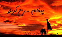 پیغام سرخ کربلا
